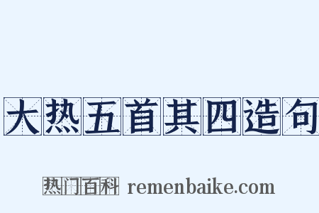 大热五首其四造句是什么意思的图片